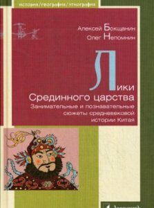 Лики Срединного царства. Занимательные и познавательные сюжеты средневековой истории Китая