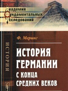 История Германии с конца Средних веков Уцененный товар ( 1)