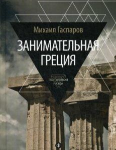 Занимательная Греция. Рассказы о древнегреческой культуре