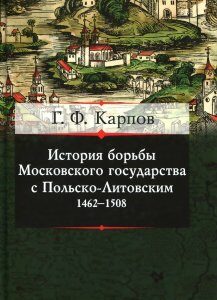 История борьбы Московского государства с Польско-Литовским. 1462-1508