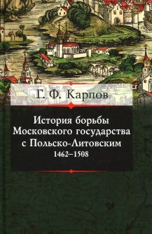 История борьбы Московского государства с Польско-Литовским. 1462-1508