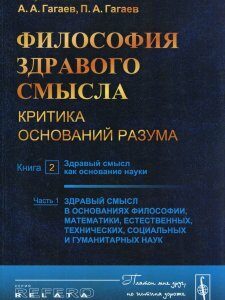 Философия здравого смысла: Критика оснований разума. Книга 2-1: Здравый смысл как основание науки. Ч.1: Здравый смысл в основаниях философии. математики. естественных. технических. социальных и гуман