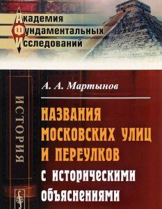 Названия московских улиц и переулков с историческими объяснениями