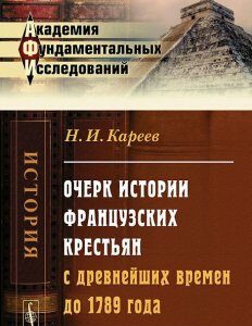 Очерк истории французских крестьян с древнейших времен до 1789 года