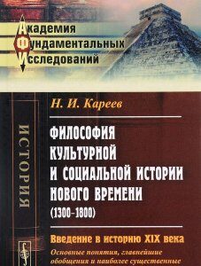 Философия культурной и социальной истории Нового времени (1300-1800). Введение в историю XIX века (основные понятия. главнейшие обобщения и наиболее существенные итоги истории XIV-XVIII веков)