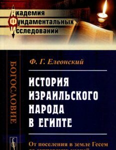 История израильского народа в Египте. От поселения в земле Гесем до египетских казней