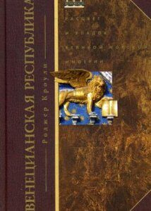 Венецианская республика. Расцвет и упадок великой морской империи. 1000-1503 гг