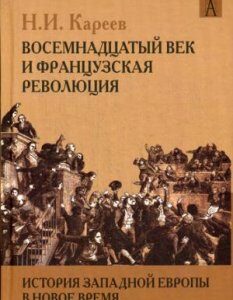 История Западной Европы в Новое время. Развитие культурных и социальных отношений. Восемнадцатый век и Французская революция