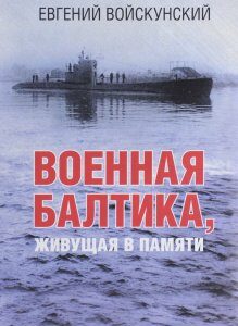 Военная Балтика. живущая в памяти