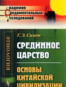 Срединное царство. Основы китайской цивилизации