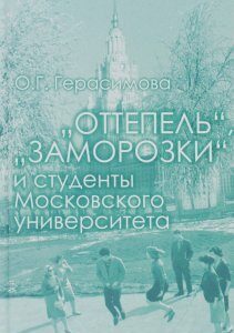 Оттепель .  заморозки  и студенты Московского университета