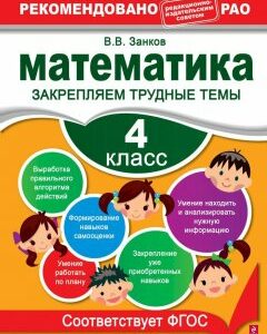 Математика. 4 класс. Закрепляем трудные темы