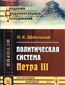 Политическая система Петра III