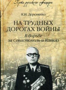 На трудных дорогах войны. В борьбе за Севастополь и Кавказ