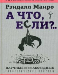 А что. если?.. Научные ответы на абсурдные гипотетические вопросы