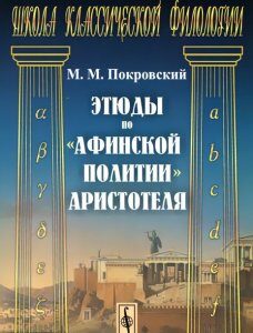 Этюды по& 171;Афинской политии& 187; Аристотеля