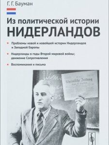 Из политической истории Нидерландов. Проблемы новой и новейшей истории Нидерландов и Западной Европы. Нидерланды в годы Второй мировой войны. Движение Сопротивления. Воспоминания и письма