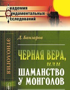 Черная вера. или Шаманство у монголов