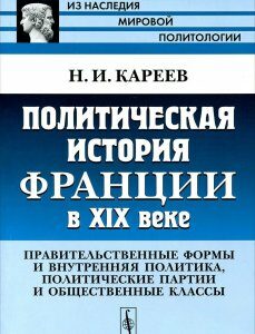 Политическая история Франции в XIX веке. Правительственные формы и внутренняя политика. политические партии и общественные классы