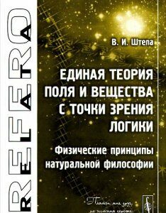 Единая теория Поля и Вещества с точки зрения Логики. Физические принципы натуральной философии