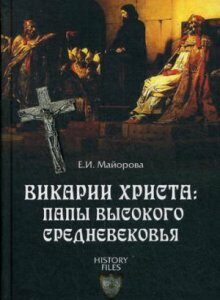 Викарии Христа. Папы Высокого Средневековья. С 858 г. до Авиньонского пленения