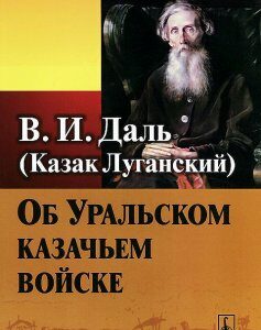 Об Уральском казачьем войске