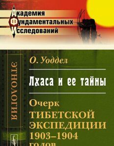 Лхаса и ее тайны. Очерк Тибетской экспедиции 1903-1904 годов