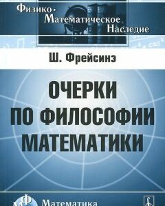 Очерки по философии математики