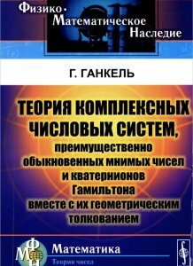 Теория комплексных числовых систем. преимущественно обыкновенных мнимых чисел и кватернионов Гамильтона вместе с их геометрическим толкованием