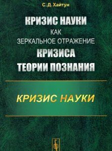 Кризис науки как зеркальное отражение кризиса теории познания. Кризис науки