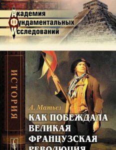 Как побеждала Великая французская революция