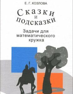 Сказки и подсказки. Задачи для математического кружка