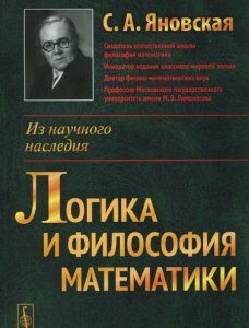 Логика и философия математики