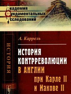 История контрреволюции в Англии при Карле II и Иакове II