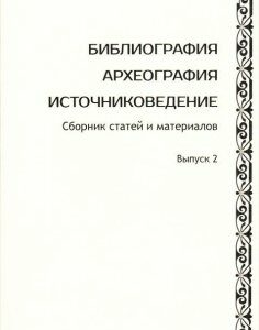 Библиография. Археография. Источниковедение. Выпуск 2