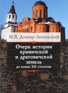 Очерк истории кривичской и дреговичской земель до конца XII столетия