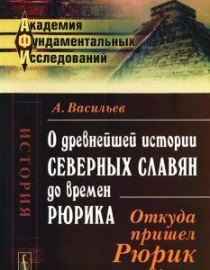 О древнейшей истории северных славян до времен Рюрика. Откуда пришел Рюрик и его варяги