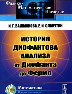 История диофантова анализа от Диофанта до Ферма