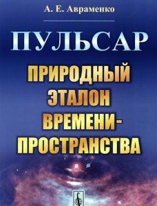 Пульсар. Природный эталон времени-пространства