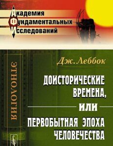 Доисторические времена. или Первобытная эпоха человечества