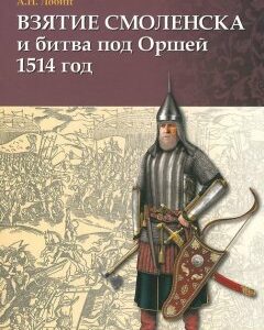 Взятие Смоленска и битва под Оршей 1514 г.