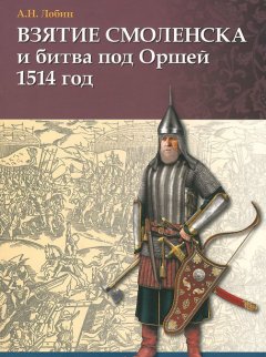 Взятие Смоленска и битва под Оршей 1514 г.