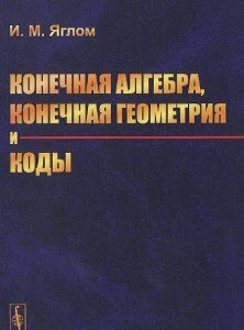 Конечная алгебра. конечная геометрия и коды