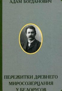 Пережитки древнего миросозерцания у белорусов. Этнографический очерк