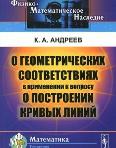 О геометрических соответствиях в применении к вопросу о построении кривых линий