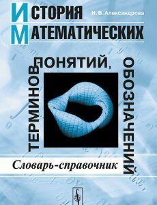 История математических терминов. понятий. обозначений. Словарь-справочник