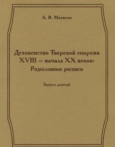 Духовенство Тверской епархии XVIII - начала XХ веков. Родословные росписи. Выпуск 9