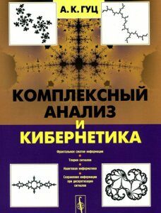 Комплексный анализ и кибернетика. Учебное пособие