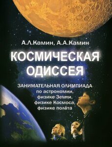 Космическая одиссея (занимательная олимпиада по астрономии. физике Земли. физике Космоса. физике полета). Камин А.Л.. Камин А.А.