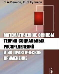 Математические основы теории социальных распределений и их практическое применение (964901)